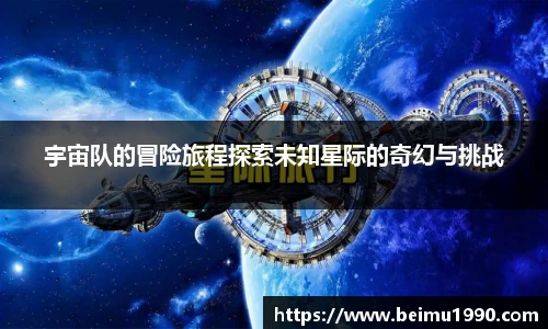 宇宙队的冒险旅程探索未知星际的奇幻与挑战