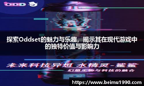 探索Oddset的魅力与乐趣，揭示其在现代游戏中的独特价值与影响力