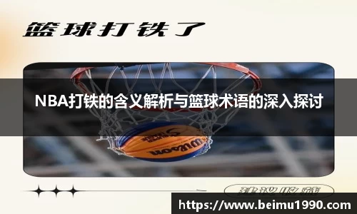 NBA打铁的含义解析与篮球术语的深入探讨