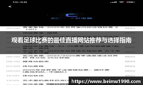 观看足球比赛的最佳直播网站推荐与选择指南