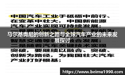马尔基奥尼的创新之路与全球汽车产业的未来发展探讨