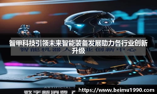 智甲科技引领未来智能装备发展助力各行业创新升级