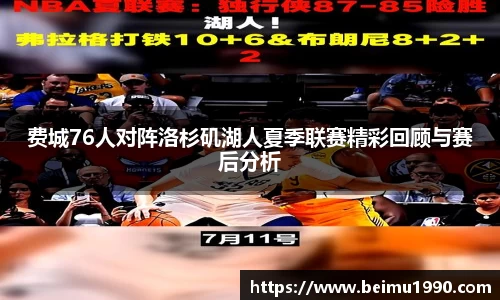 费城76人对阵洛杉矶湖人夏季联赛精彩回顾与赛后分析