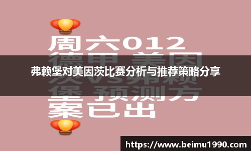 弗赖堡对美因茨比赛分析与推荐策略分享