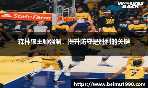 森林狼主帅强调：提升防守是胜利的关键