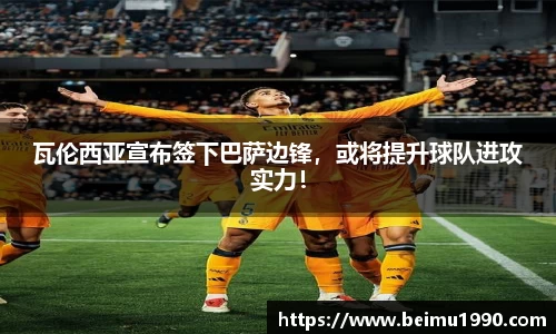 瓦伦西亚宣布签下巴萨边锋，或将提升球队进攻实力！